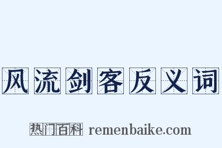 风流剑客反义词是什么意思的图片